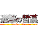 進撃の哲漢 (attack on titan)