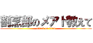 割烹部のメアド教えて (attack on titan)