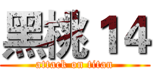 黑桃１４ (attack on titan)