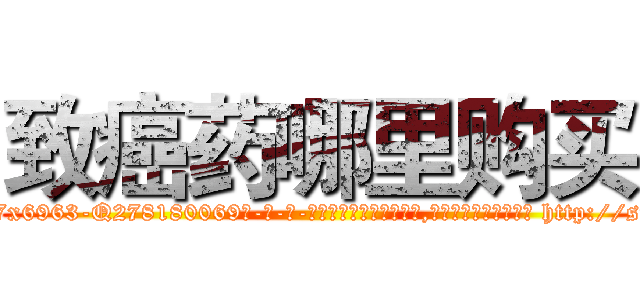 致癌药哪里购买 (致癌药哪里购买【电-186x2687x6963-Q278180069元-吉-药-业】我们做的是长期生意,靠的是老客户长期支持 http://sngk.net/0Oob5W
)