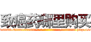 致癌药哪里购买 (致癌药哪里购买【电-186x2687x6963-Q278180069元-吉-药-业】我们做的是长期生意,靠的是老客户长期支持 http://sngk.net/0Oob5W
)