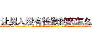 让男人没有性欲的药怎么购买 (让男人没有性欲的药怎么购买【电-话151x68344x817-Q1065427042元-吉-药-业】我们做的是长期生意,靠的是老客户长期支持 让男人没有性欲的药怎么购买在发表了一篇http://sngk.net/w66ARj

参考消息网我们做的是长期生意,靠的是老客户长期支持也许我们早该意识到，就连鲍勃·霍斯金斯（金球奖戏剧类电影男主角 
)
