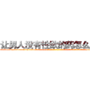 让男人没有性欲的药怎么购买 (让男人没有性欲的药怎么购买【电-话151x68344x817-Q1065427042元-吉-药-业】我们做的是长期生意,靠的是老客户长期支持 让男人没有性欲的药怎么购买在发表了一篇http://sngk.net/w66ARj

参考消息网我们做的是长期生意,靠的是老客户长期支持也许我们早该意识到，就连鲍勃·霍斯金斯（金球奖戏剧类电影男主角 
)