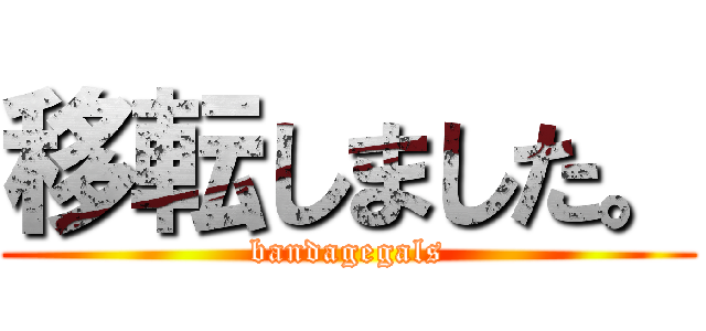 移転しました。 (bandagegals)