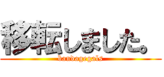 移転しました。 (bandagegals)