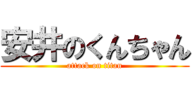 安井のくんちゃん (attack on titan)