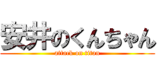 安井のくんちゃん (attack on titan)