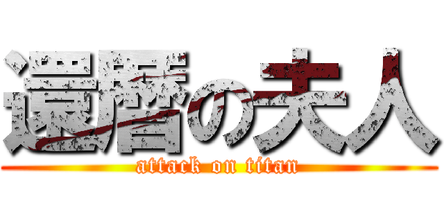 還暦の夫人 (attack on titan)