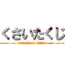 くさいたくじ (attack on titan)