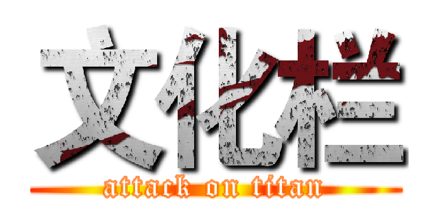 文化栏 (attack on titan)