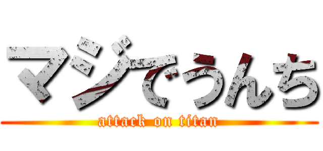 マジでうんち (attack on titan)