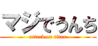 マジでうんち (attack on titan)