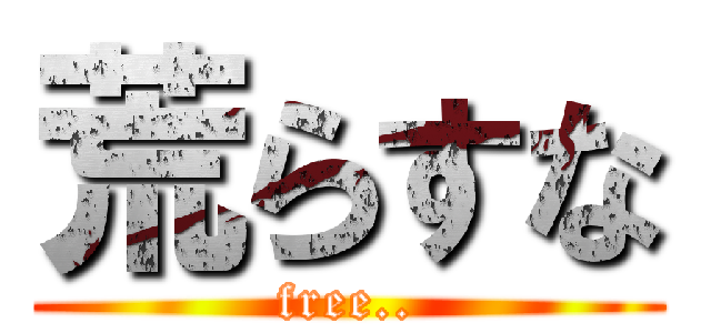 荒らすな (free..)