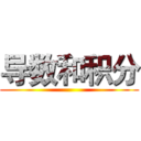 导数和积分 ()