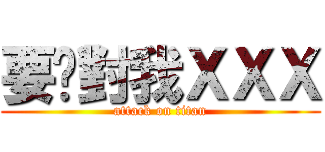要你對我ＸＸＸ (attack on titan)