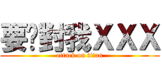 要你對我ＸＸＸ (attack on titan)