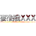 要你對我ＸＸＸ (attack on titan)
