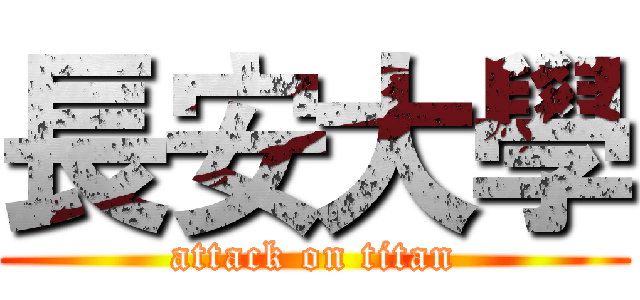 長安大學 (attack on titan)