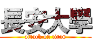 長安大學 (attack on titan)
