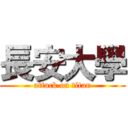 長安大學 (attack on titan)