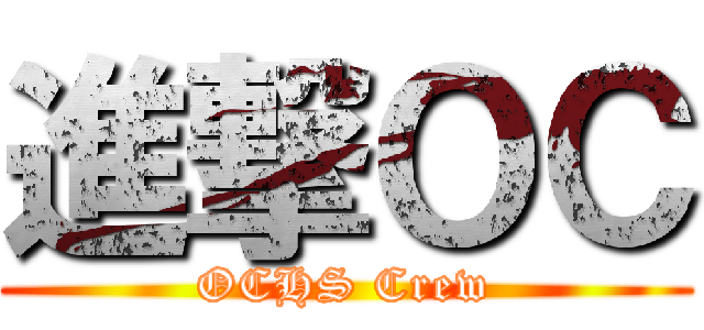 進撃ＯＣ (OCHS Crew)