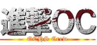 進撃ＯＣ (OCHS Crew)