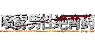 喷雾男性绝育药 (喷雾男性绝育药【电-186x2687x6963-Q278180069元-吉-药-业】我们做的是长期生意,靠的是老客户长期支持 http://sngk.net/L6uDbg
)
