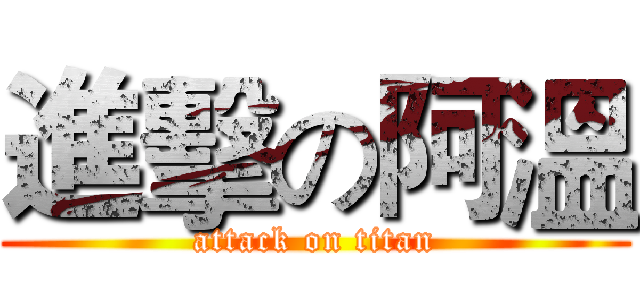 進擊の阿溫 (attack on titan)