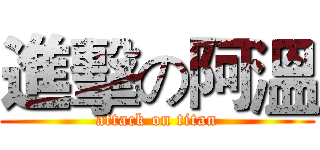 進擊の阿溫 (attack on titan)