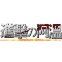 進擊の阿溫 (attack on titan)