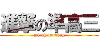 進撃の準高三 (attack on titan)