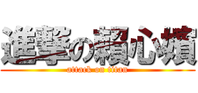 進撃の賴心嬪 (attack on titan)