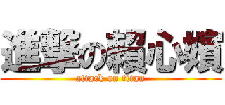 進撃の賴心嬪 (attack on titan)