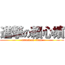 進撃の賴心嬪 (attack on titan)