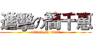 進擊の簡千惠 (attack on titan)