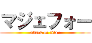 マジェフォー (attack on titan)