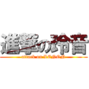 進撃の玲音 (attack on LENON)