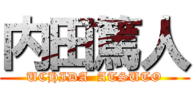 内田篤人 (UCHIDA  ATSUTO)