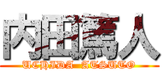 内田篤人 (UCHIDA  ATSUTO)