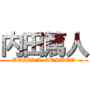 内田篤人 (UCHIDA  ATSUTO)