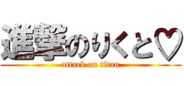 進撃のりくと♡ (attack on titan)