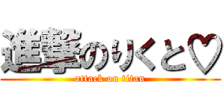 進撃のりくと♡ (attack on titan)