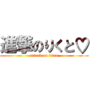 進撃のりくと♡ (attack on titan)