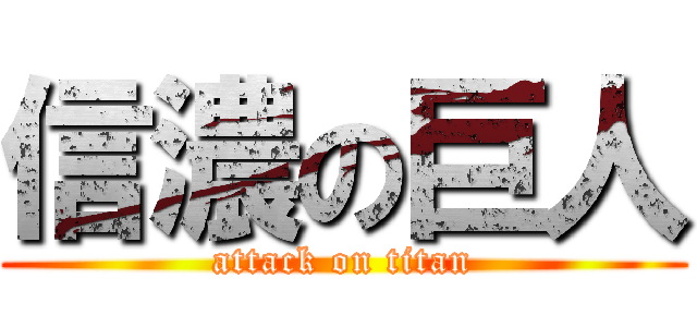 信濃の巨人 (attack on titan)
