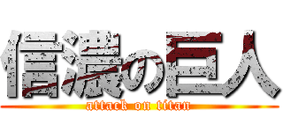 信濃の巨人 (attack on titan)