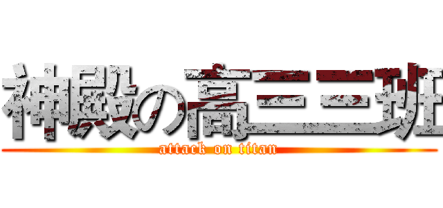 神殿の高三三班 (attack on titan)