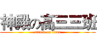神殿の高三三班 (attack on titan)