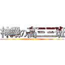 神殿の高三三班 (attack on titan)