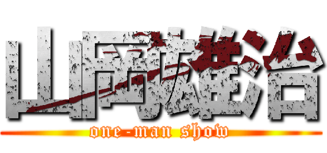 山岡雄治 (one-man show)