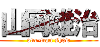 山岡雄治 (one-man show)